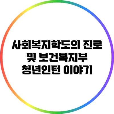 사회복지학도의 진로 및 보건복지부 청년인턴 이야기