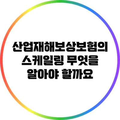 산업재해보상보험의 스케일링: 무엇을 알아야 할까요?