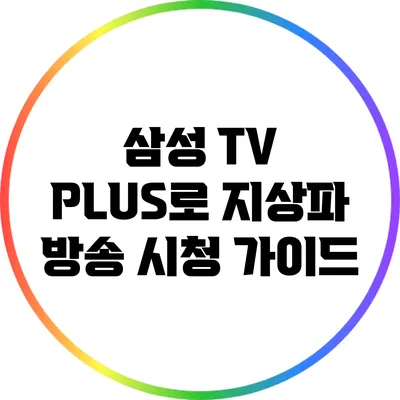 삼성 TV PLUS로 지상파 방송 시청 가이드