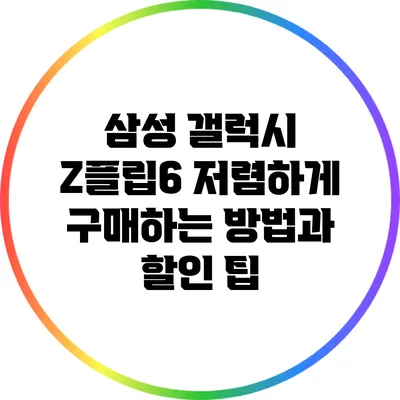 삼성 갤럭시 Z플립6 저렴하게 구매하는 방법과 할인 팁
