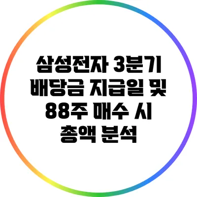 삼성전자 3분기 배당금 지급일 및 88주 매수 시 총액 분석