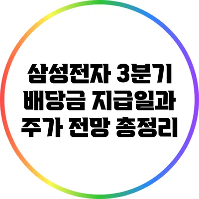 삼성전자 3분기 배당금 지급일과 주가 전망 총정리