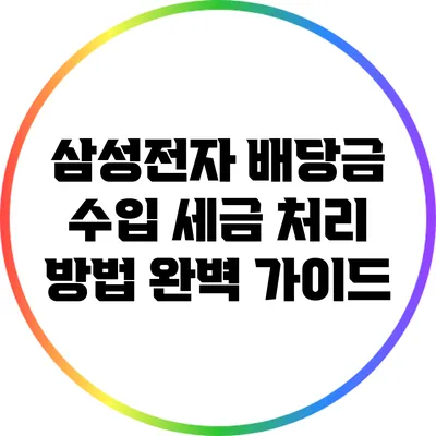삼성전자 배당금 수입 세금 처리 방법 완벽 가이드
