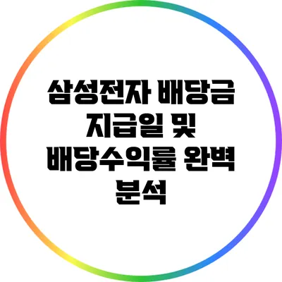 삼성전자 배당금 지급일 및 배당수익률 완벽 분석
