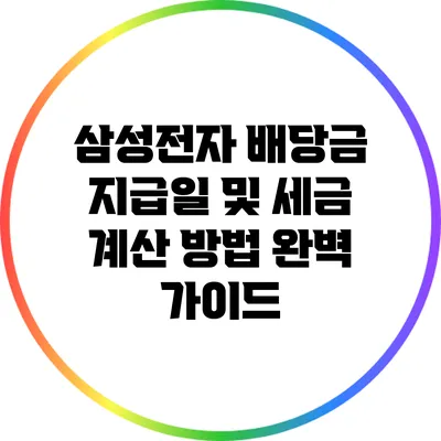 삼성전자 배당금 지급일 및 세금 계산 방법 완벽 가이드