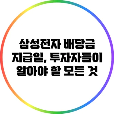 삼성전자 배당금 지급일, 투자자들이 알아야 할 모든 것
