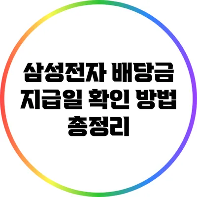 삼성전자 배당금 지급일 확인 방법 총정리