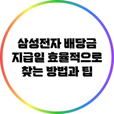 삼성전자 배당금 지급일: 효율적으로 찾는 방법과 팁