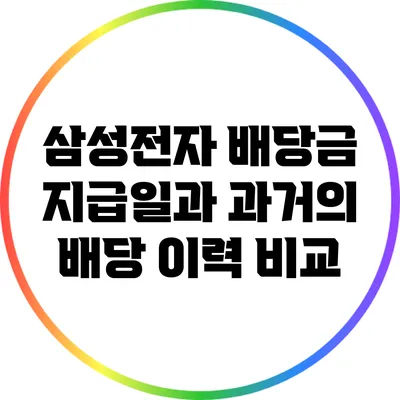삼성전자 배당금 지급일과 과거의 배당 이력 비교