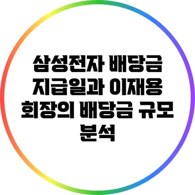 삼성전자 배당금 지급일과 이재용 회장의 배당금 규모 분석