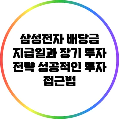 삼성전자 배당금 지급일과 장기 투자 전략: 성공적인 투자 접근법