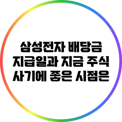 삼성전자 배당금 지급일과 지금 주식 사기에 좋은 시점은?
