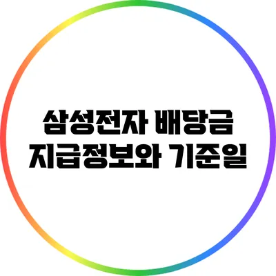 삼성전자 배당금 지급정보와 기준일