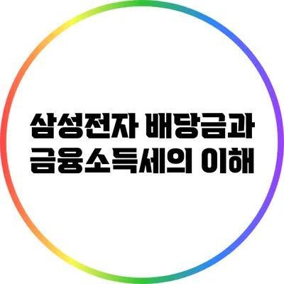 삼성전자 배당금과 금융소득세의 이해