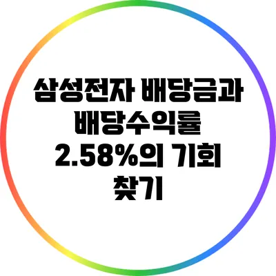 삼성전자 배당금과 배당수익률: 2.58%의 기회 찾기