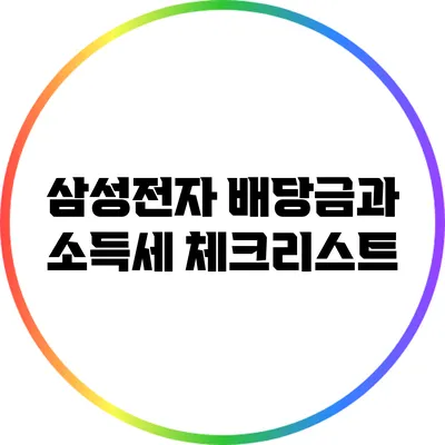 삼성전자 배당금과 소득세: 체크리스트
