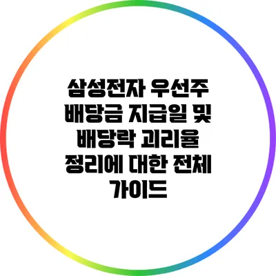 삼성전자 우선주 배당금 지급일 및 배당락 괴리율 정리에 대한 전체 가이드