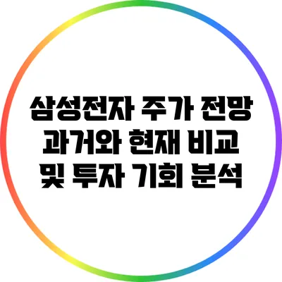 삼성전자 주가 전망: 과거와 현재 비교 및 투자 기회 분석