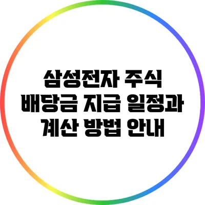 삼성전자 주식 배당금 지급 일정과 계산 방법 안내