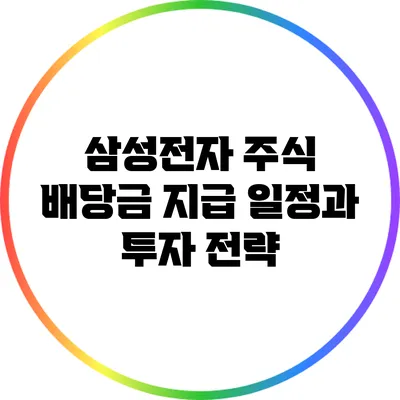 삼성전자 주식 배당금 지급 일정과 투자 전략