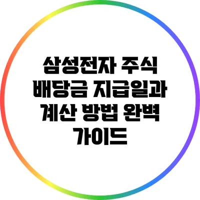삼성전자 주식 배당금 지급일과 계산 방법 완벽 가이드