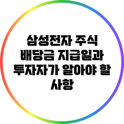 삼성전자 주식 배당금 지급일과 투자자가 알아야 할 사항