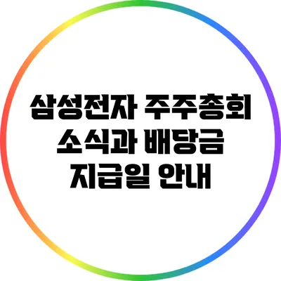 삼성전자 주주총회 소식과 배당금 지급일 안내
