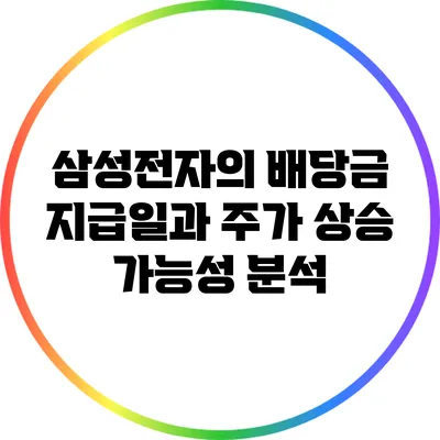 삼성전자의 배당금 지급일과 주가 상승 가능성 분석