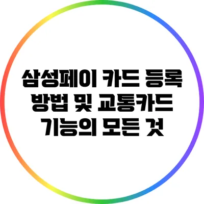 삼성페이 카드 등록 방법 및 교통카드 기능의 모든 것