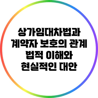 상가임대차법과 계약자 보호의 관계: 법적 이해와 현실적인 대안