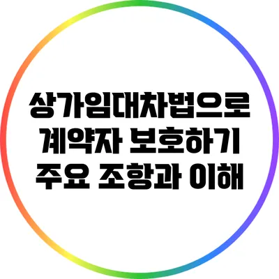 상가임대차법으로 계약자 보호하기: 주요 조항과 이해