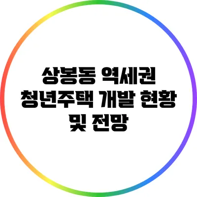 상봉동 역세권 청년주택 개발 현황 및 전망