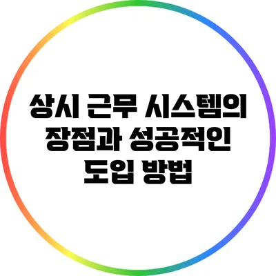 상시 근무 시스템의 장점과 성공적인 도입 방법