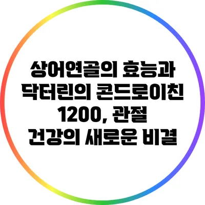상어연골의 효능과 닥터린의 콘드로이친 1200, 관절 건강의 새로운 비결