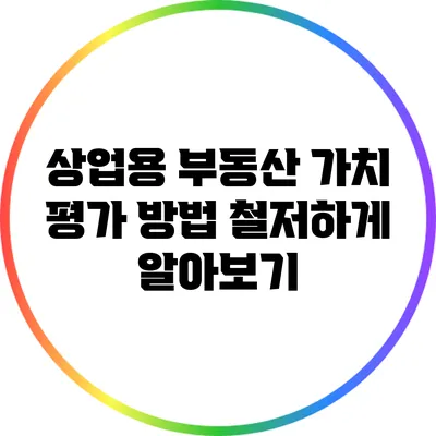 상업용 부동산 가치 평가 방법: 철저하게 알아보기