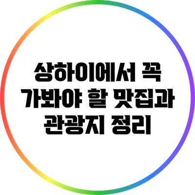 상하이에서 꼭 가봐야 할 맛집과 관광지 정리