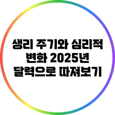 생리 주기와 심리적 변화: 2025년 달력으로 따져보기