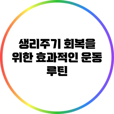 생리주기 회복을 위한 효과적인 운동 루틴
