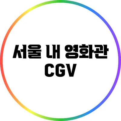 서울 내 영화관: CGV