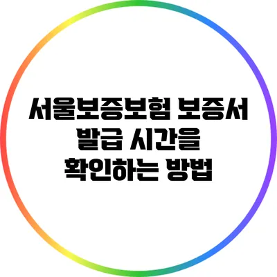 서울보증보험 보증서 발급 시간을 확인하는 방법