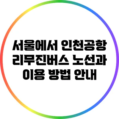 서울에서 인천공항 리무진버스 노선과 이용 방법 안내
