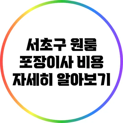 서초구 원룸 포장이사 비용 자세히 알아보기
