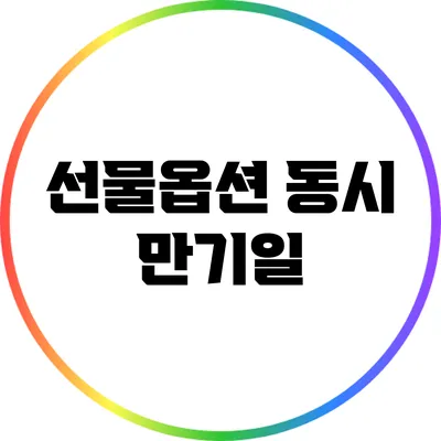 선물옵션 동시 만기일