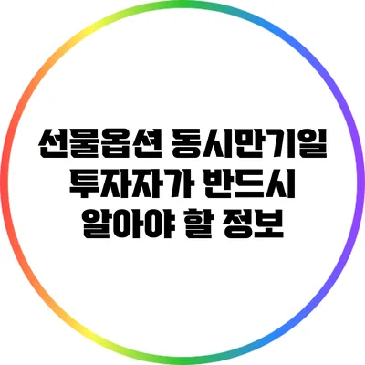 선물옵션 동시만기일: 투자자가 반드시 알아야 할 정보
