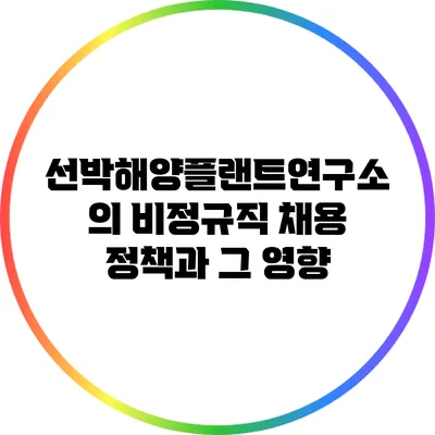 선박해양플랜트연구소의 비정규직 채용 정책과 그 영향