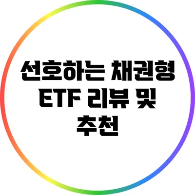 선호하는 채권형 ETF 리뷰 및 추천