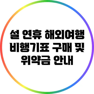 설 연휴 해외여행 비행기표 구매 및 위약금 안내
