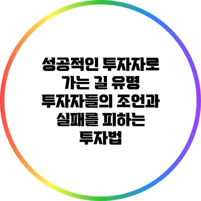 성공적인 투자자로 가는 길: 유명 투자자들의 조언과 실패를 피하는 투자법
