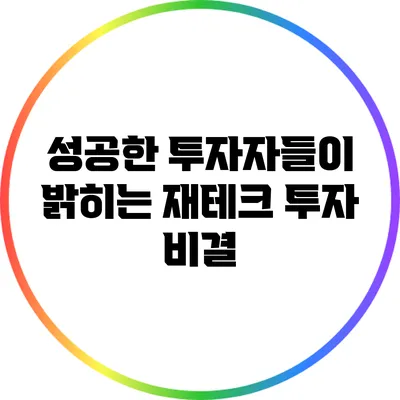 성공한 투자자들이 밝히는 재테크 투자 비결