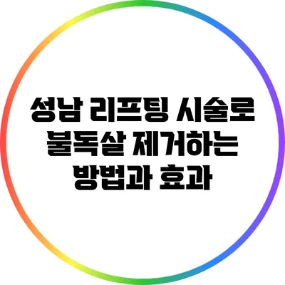 성남 리프팅 시술로 불독살 제거하는 방법과 효과